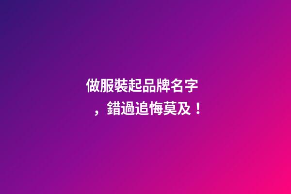 做服裝起品牌名字，錯過追悔莫及！